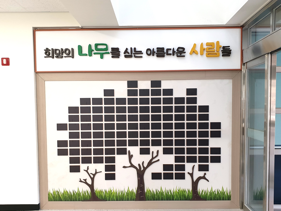 희망의 나무를 심는 아름다운 사람들