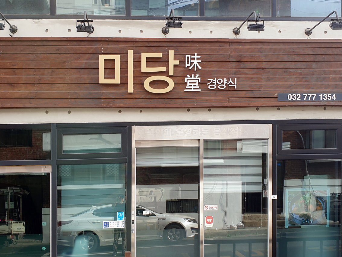 미당