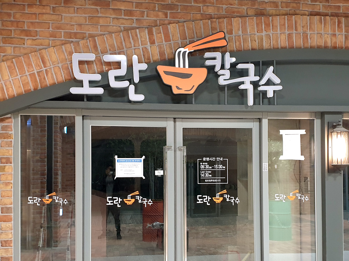 도란 칼국수