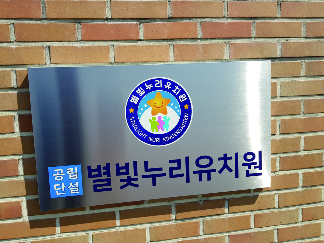 별빛누리유치원