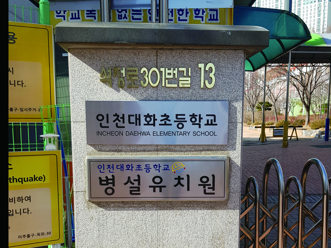 인천대화초등학교