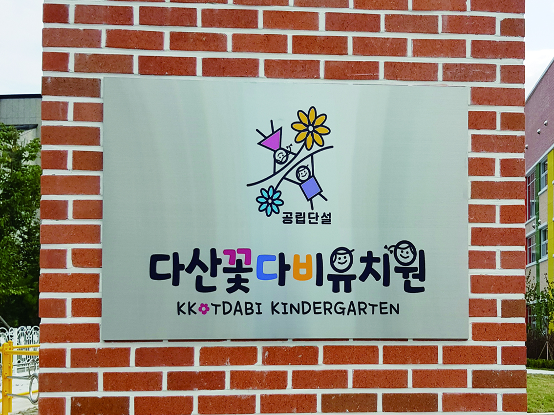 다산꽃다비유치원