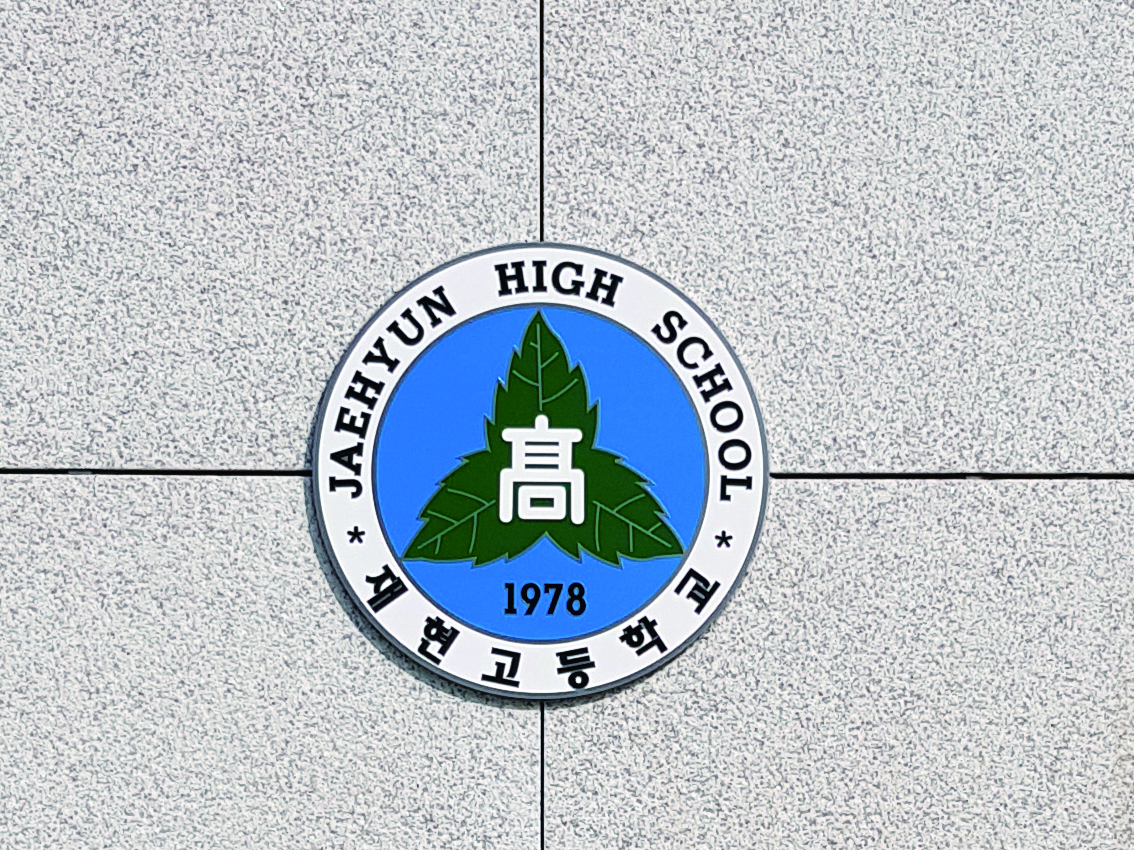 재현고등학교