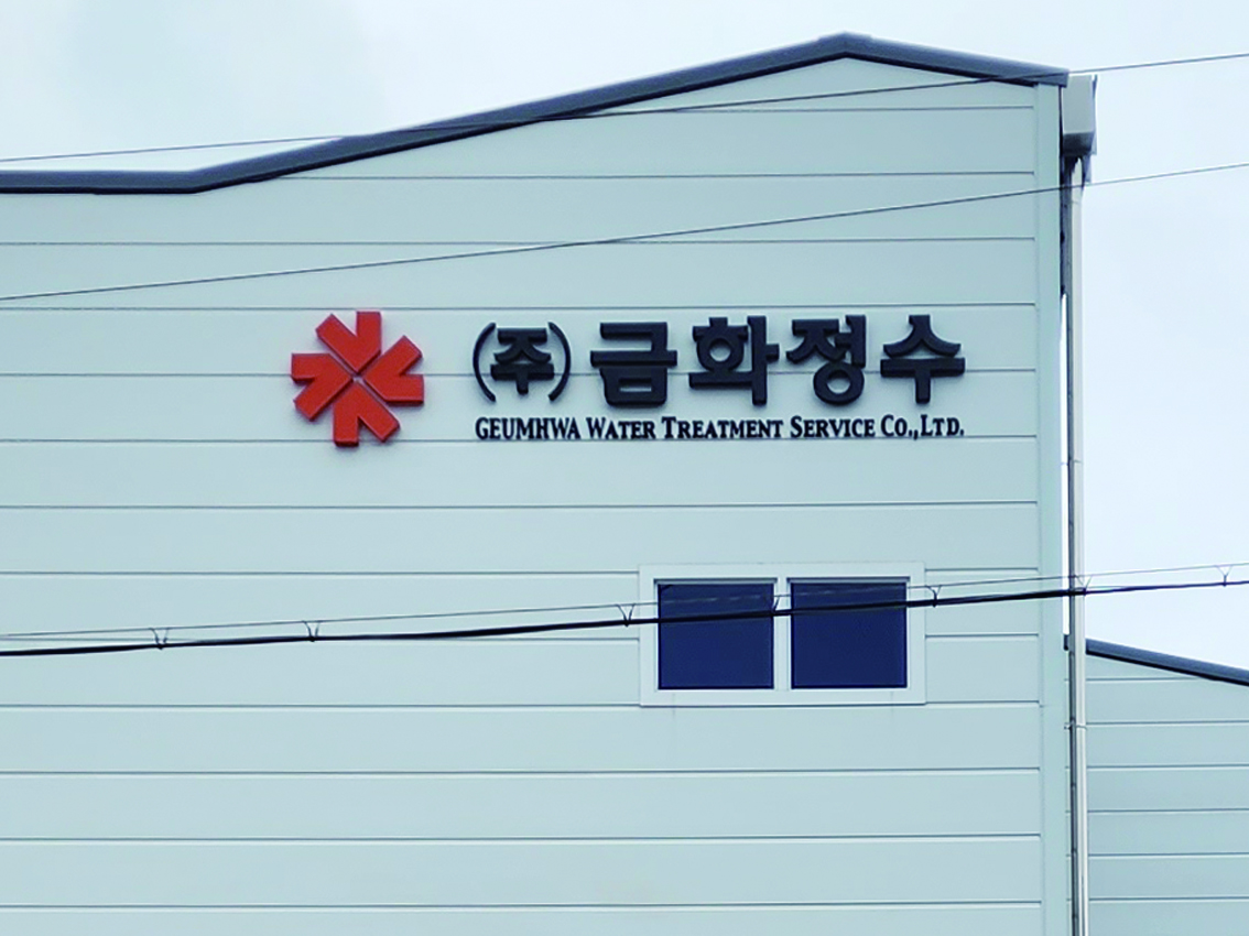 금화정수 - [공장간판]